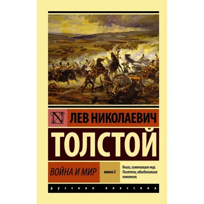 Война и мир"—4 тома много или мало? | Пикабу