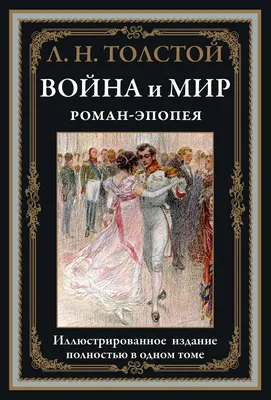 Книга "Война и мир. Роман-эпопея" Толстой Л Н - купить книгу в  интернет-магазине «Москва» ISBN: 978-5-9603-0439-9, 943526