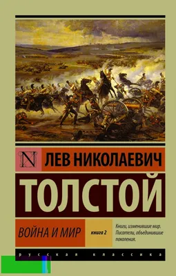 Война и мир иллюстрации - 142 фото