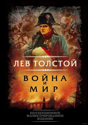Война и мир» читать и скачать бесплатно (epub) книгу автора Лев Толстой