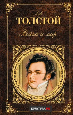 Война и мир. Роман-эпопея - купить по выгодной цене | Издательство «СЗКЭО»