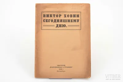 Виктор Ховин, "Сегодняшнему дню", 1918, "Очарованный странник", Petersburg,  7 pages, water stains on cover, 20.5 x 15 cm