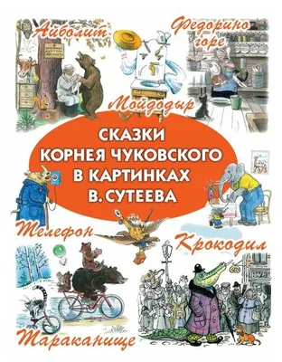 Чуковский К.И. "Сказки Чуковского в картинках Владимира Сутеева" — купить в  интернет-магазине по низкой цене на Яндекс Маркете