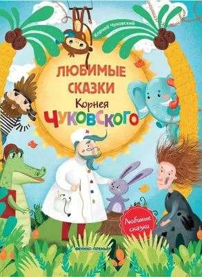 Любимые иллюстрации к сказкам Чуковского | Л.Бредникова о книжках и  клубочках... | Дзен