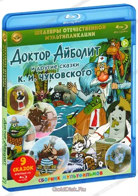 Шедевры отечественной мультипликации: Доктор Айболит и другие сказки К.И. Чуковского Сборник мультфильмов (Blu-Ray) - купить мультфильм на Blu-Ray с  доставкой. Муха-цокотуха / От двух до пяти / Доктор Айболит GoldDisk -  Интернет-магазин Лицензионных