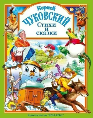 Корней Чуковский: Сказки, Выпуск 1