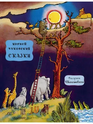 Иллюстрация 1 из 14 для Сказки Чуковского - Корней Чуковский | Лабиринт -  книги. Источник: Лабиринт