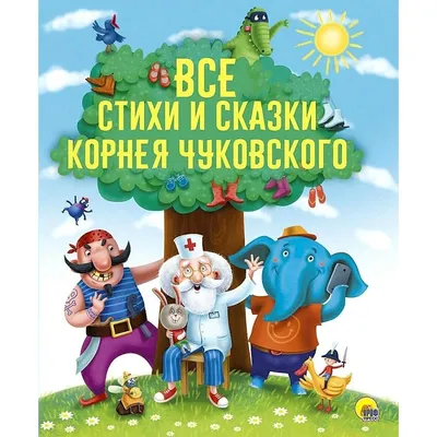 Иллюстрация 2 из 14 для Телефон : сказка - Корней Чуковский | Лабиринт -  книги. Источник: Pallada