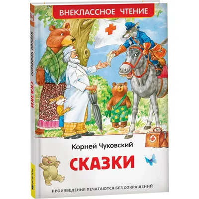 Все стихи и сказки Корнея Чуковского. Чуковский К.И. купить оптом в  Екатеринбурге от 990 руб. Люмна