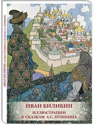 Иван Билибин. Иллюстрации к сказкам А.С. Пушкина Белый Город / Воскресный  день 10005331 купить за 325 ₽ в интернет-магазине Wildberries