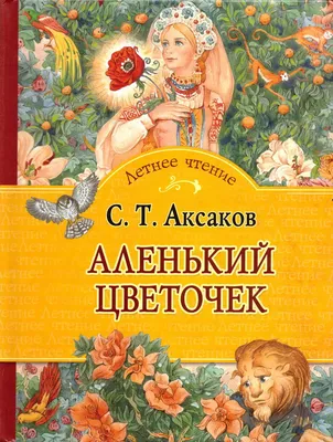 Аленький цветочек. С. Т. Аксаков - «Главная мысль сказки "Аленький цветочек"  Сергея Аксакова. Не ищи красоты, а ищи доброты!» | отзывы