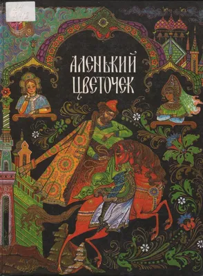 Сказке «Аленький цветочек» С. Т. Аксакова исполняется 160 лет | Самарская  областная детская библиотека