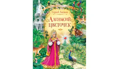 Сказка Аленький Цветочек - Сергей Аксаков, читать онлайн