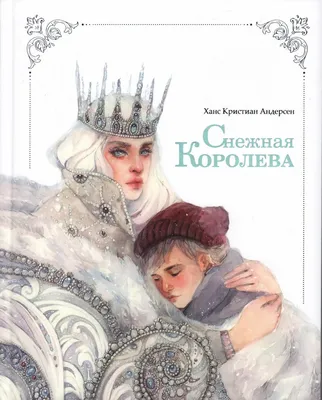 Книга "Снежная Королева. Сказка в семи историях." Андерсен Х К - купить  книгу в интернет-магазине «Москва» ISBN: 978-5-6050608-0-2, 1169236