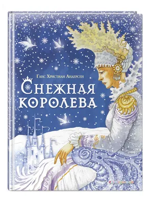 Сказка Андерсена «Снежная королева»