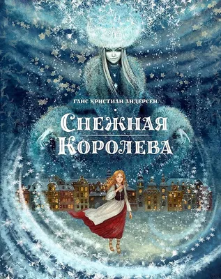 Время читать. Новогодние чудеса или история «Снежной королевы» —  Дзержинская районная центральная библиотека