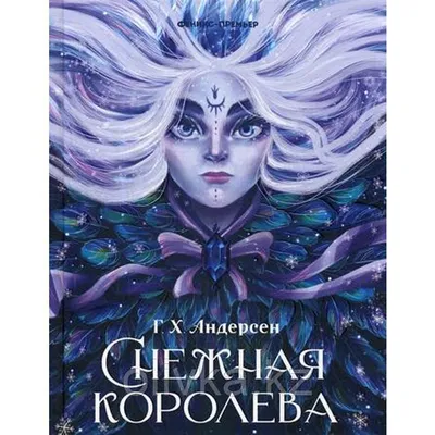 Снежная королева: сказка. Андерсен Г.Х. (id 112980616)