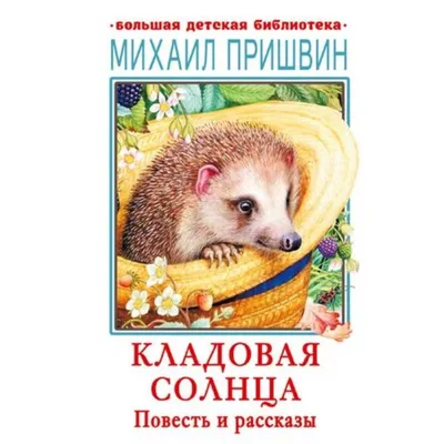 Кладовая солнца. Рассказы Михаил Пришвин - купить книгу Кладовая солнца.  Рассказы в Минске — Издательство АСТ на 