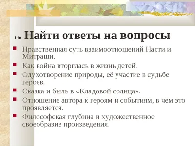 помогите написать сочинение по сказке-были "Кладовая солнца" - Школьные  Знания.com