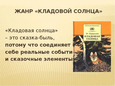 Изложение по сказке-были М.Пришвина "Кладовая солнца" | MissTeacher | Дзен