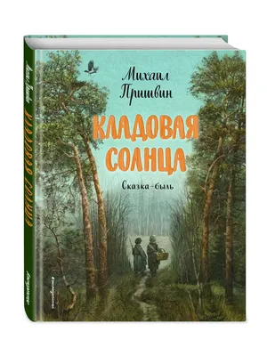 Эксмо Кладовая солнца (ил. В. Дударенко)