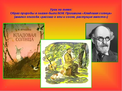 Кладовая солнца Михаил Пришвин - купить книгу Кладовая солнца в Минске —  Издательство Эксмо на 