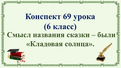 Великий храм природы» в сказке-были М. М. Пришвина «Кладовая солнца»