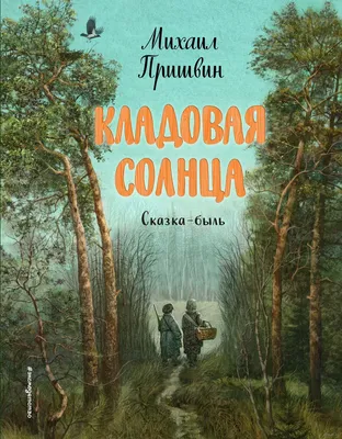 Кладовая солнца. Михаил Михайлович Пришвин - «"Кладовая солнца" М. Пришвина  - это кладовая мудрости и доброты.» | отзывы