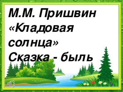 Кладовая солнца Михаил Пришвин - купить книгу Кладовая солнца в Минске —  Издательство Эксмо на 