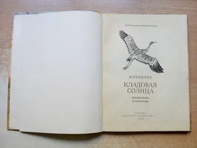 Михаил Михайлович Пришвин «Кладовая солнца»