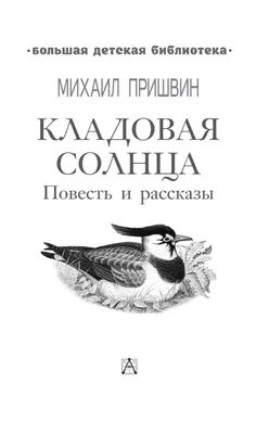 Кладовая солнца. Повесть и рассказы Михаил Пришвин - купить книгу Кладовая  солнца. Повесть и рассказы в Минске — Издательство АСТ на 