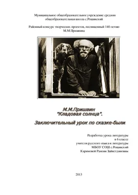 Мастер-класс по сказке-были М.М.Пришвина "Кладовая солнца" 6 класс