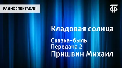 Тест по сказке-были "Кладовая солнца" Пришвина в вопросах и ответах,  викторина