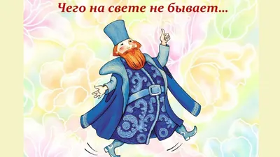 Презентация на тему: "Тесты к сказке «Чего на свете не бывает». Выполнил  :Феоктистов Влад.". Скачать бесплатно и без регистрации.