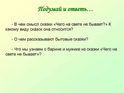 Чего на свете не бывает - русская народная сказка, читать для детей