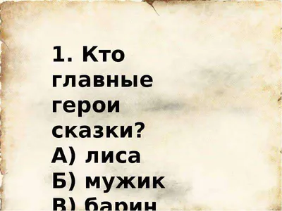 Чего на свете не бывает. Сюжет и реальная основа в бытовой сказке -  презентация онлайн