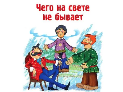 Презентация на тему: "Тесты к сказке «Чего на свете не бывает». Выполнил  :Феоктистов Влад.". Скачать бесплатно и без регистрации.