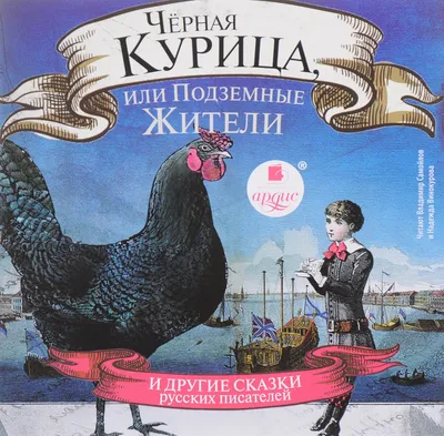 Книга Черная курица. Сказки, серия Внеклассное чтение купить в Минске,  доставка по Беларуси