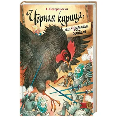 Черная курица, или Подземные жители — купить книги на русском языке в  DomKnigi в Европе