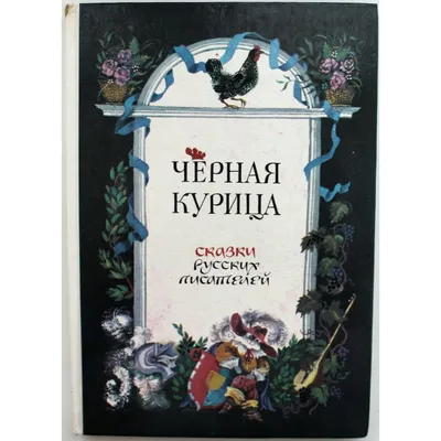 Черная курица…» в картинках и на экранах | картинки и разговоры | Дзен