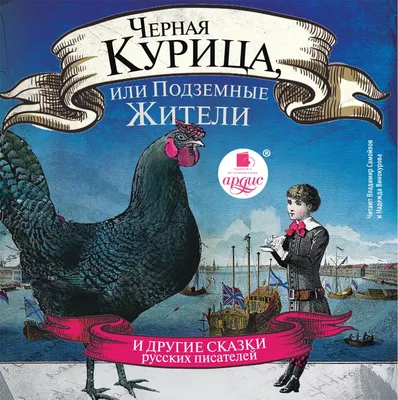 Чёрная курица, или Подземные жители. Сказки (ил. М. Митрофанова). Пого,  Одоевский В.Ф. — купить книгу в Минске — 