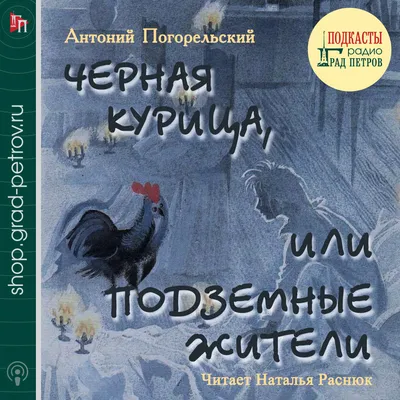 Чёрная курица • Погорельский А., купить по низкой цене, читать отзывы в   • АСТ • ISBN 978-5-17-150684-1, p6619121