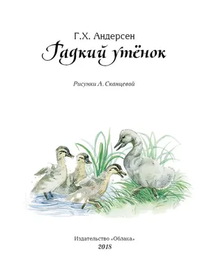 Раскраски Гадкий утенок 🖌 скачать и распечатать онлайн