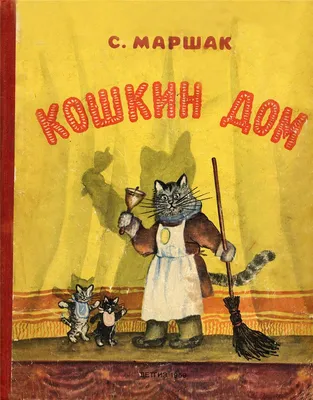 Отзыв о Книга "Кошкин дом" - С.Я. Маршак | Тот самый "Кошкин дом", по  которому мы смотрели мультики. И тот самый "Теремок" с пластинки.