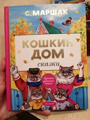 Кошкин дом». Сказка на новый лад. Воспитателям детских садов, школьным  учителям и педагогам - Маам.ру