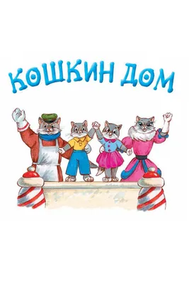 Кошкин Дом 🐱 Детская сказка в стихах 💎 Золотая коллекция Союзмультфильм  HD - YouTube