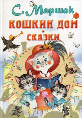 Иллюстрация 1 из 6 для Кошкин дом | Лабиринт - книги. Источник: Лабиринт