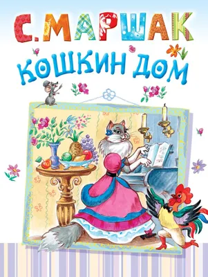 Иллюстрация к сказке С. Маршака «Кошкин дом»