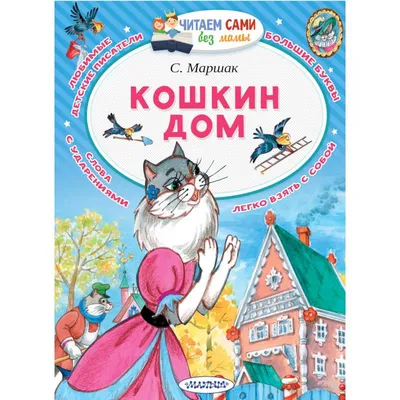 Иллюстрации к сказке кошкин дом маршака (50 фото) » Рисунки для срисовки и  не только