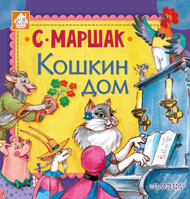 Книга Кошкин дом. Иллюстрации О. Ионайтис - купить детской художественной  литературы в интернет-магазинах, цены на Мегамаркет |